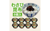 ＼年内発送／ヒロツク 丸カップわさび昆布 80g 8個入