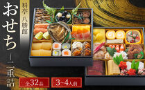 【12月30日発送】「料亭　八勝館」おせち料理　二重詰