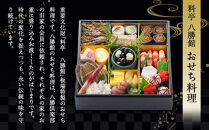 【12月30日発送】「料亭　八勝館」おせち料理　一重詰