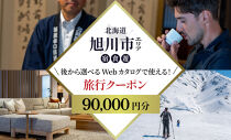 【北海道ツアー】旭川市&nbsp;後から選べる旅行Webカタログで使える！旅行クーポン&nbsp;9万円分【&nbsp;旅&nbsp;旅行&nbsp;トラベル&nbsp;予約&nbsp;国内旅行&nbsp;宿泊&nbsp;観光&nbsp;体験&nbsp;旅行券&nbsp;宿泊券&nbsp;旅行予約&nbsp;ホテル&nbsp;旅館&nbsp;チケット&nbsp;子供&nbsp;子連れ&nbsp;カップル&nbsp;家族&nbsp;人気&nbsp;おすすめ&nbsp;旅行クーポン&nbsp;有効期間2年&nbsp;】_04884