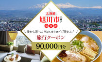 【北海道ツアー】旭川市&nbsp;後から選べる旅行Webカタログで使える！旅行クーポン&nbsp;9万円分【&nbsp;旅&nbsp;旅行&nbsp;トラベル&nbsp;予約&nbsp;国内旅行&nbsp;宿泊&nbsp;観光&nbsp;体験&nbsp;旅行券&nbsp;宿泊券&nbsp;旅行予約&nbsp;ホテル&nbsp;旅館&nbsp;チケット&nbsp;子供&nbsp;子連れ&nbsp;カップル&nbsp;家族&nbsp;人気&nbsp;おすすめ&nbsp;旅行クーポン&nbsp;有効期間2年&nbsp;】_04884