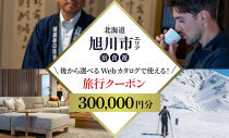 【北海道ツアー】旭川市&nbsp;後から選べる旅行Webカタログで使える！旅行クーポン&nbsp;30万円分【&nbsp;旅&nbsp;旅行&nbsp;トラベル&nbsp;予約&nbsp;国内旅行&nbsp;宿泊&nbsp;観光&nbsp;体験&nbsp;旅行券&nbsp;宿泊券&nbsp;旅行予約&nbsp;ホテル&nbsp;旅館&nbsp;チケット&nbsp;子供&nbsp;子連れ&nbsp;カップル&nbsp;家族&nbsp;人気&nbsp;おすすめ&nbsp;旅行クーポン&nbsp;有効期間2年&nbsp;】_04886