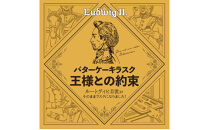 バターケーキラスク　王様との約束