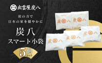 炭八スマート小袋 5個セット