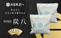 室内用炭八 2個セット