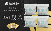 室内用炭八　4個セット