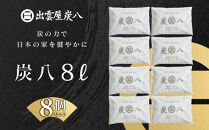 炭八8L 8個セット