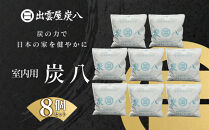 室内用炭八 8個セット