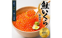 いくら&nbsp;醤油漬け&nbsp;800g(100g×8P)&nbsp;アメリカ&nbsp;鮭の卵&nbsp;化粧箱入&nbsp;尾張まるはち&nbsp;|&nbsp;いくら&nbsp;イクラ&nbsp;いくら醤油漬け&nbsp;鮭卵&nbsp;醤油漬け&nbsp;化粧箱入り&nbsp;贈答用&nbsp;高級&nbsp;グルメ&nbsp;人気&nbsp;おすすめ&nbsp;海鮮&nbsp;魚卵&nbsp;送料無料