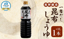 一番だし昆布醤油　1L×1本 【 一番だし昆布醤油 醤油 セット 詰め合わせ しょう油 ショウユ だし醤油 昆布醤油 本醸造醤油 調味料 昆布 一番だし かつお しいたけ 本格的昆布醤油 八雲町 北海道 】