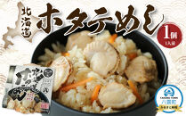 北海道ホタテめし　1個入り 【 ホタテ 大粒 貝柱 ホタテ貝柱 冷凍 北海道 ホタテ北海道 ホタテ刺身 刺身 帆立 海鮮 魚介 産地直送（北海道） 工場直送（八雲町） 小分け ほたて ほたて貝柱 帆立貝柱 冷凍 玉冷 天然  魚介類    噴火湾  八雲町 北海道   】