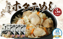 北海道ホタテめし　3個入り 【 ホタテ 大粒 貝柱 ホタテ貝柱 冷凍 北海道 ホタテ北海道 ホタテ刺身 刺身 帆立 海鮮 魚介 産地直送（北海道） 工場直送（八雲町） 小分け ほたて ほたて貝柱 帆立貝柱 冷凍 玉冷 天然  魚介類    噴火湾  八雲町 北海道   】
