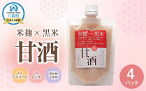 米麹×黒米『甘酒』180g×4パックセット 【 甘酒 あまざけ 甘酒セット 甘酒パック 麹甘酒 米麹 米こうじ 麹 黒米 発酵食品 健康食品 飲む点滴 美容 健康 ノンアルコール ノンシュガー 無加糖 八雲町 北海道 】
