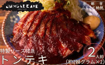 【ジャングルケイブ】大人気のトンテキセット(約200g×2枚) ｜京都 御所南 ソーセージとお肉の店 人気セット [ 店舗で大人気 トンテキ2人前 特製ソース付き ブランド豚 ステーキ 手作り 無添加 おいしい グルメ 人気 おすすめ ギフト プレゼント お取り寄せ 通販 送料無料 ふるさと納税 ］