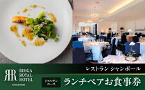 ランチペアお食事券　【33Fレストラン&nbsp;シャンボール】　シャルモンコース