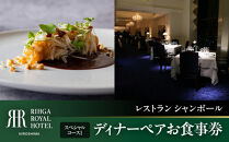 リーガロイヤルホテル広島　ディナーペアお食事券　【33Fレストラン&nbsp;シャンボール】スペシャルコース1