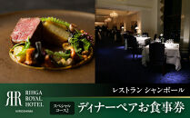 リーガロイヤルホテル広島　ディナーペアお食事券　【33Fレストラン&nbsp;シャンボール】スペシャルコース2