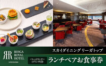 リーガロイヤルホテル広島　ランチペアお食事券　【33Fスカイダイニング&nbsp;リーガトップ】
