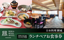 リーガロイヤルホテル広島　ランチペアお食事券　【6F日本料理&nbsp;鯉城】　四季の花会席