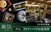 リーガロイヤルホテル広島　ディナーペアお食事券　【6F日本料理&nbsp;鯉城】　鯉城会席