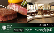 リーガロイヤルホテル広島　ディナーペアお食事券【6F鉄板焼&nbsp;なにわ】極コース（銘柄牛）