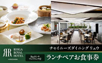 リーガロイヤルホテル広島　ランチペアお食事券　【6Fチャイニーズダイニング&nbsp;リュウ】