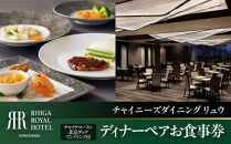 リーガロイヤルホテル広島　ディナーペアお食事券【6FCHINESE&nbsp;DINING&nbsp;Ryu】ディナーコース