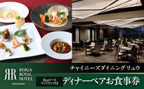 リーガロイヤルホテル広島　ディナーペアお食事券【6Fチャイニーズダイニング&nbsp;リュウ】　Ryuコース