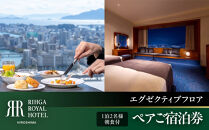 リーガロイヤルホテル広島　エグゼクティブフロアペアご宿泊券