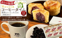 【ゆふの福袋】＜ゆふぶくろ＞ホッと一息♪優雅なコーヒータイムをご堪能あれ！コーヒータイム【豆】（４）