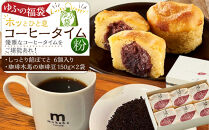 【ゆふの福袋】＜ゆふぶくろ＞ホッと一息♪優雅なコーヒータイムをご堪能あれ！コーヒータイム【粉】（４）