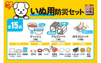 ペット用防災セット犬用　　１５点セット&nbsp;PBSI-15