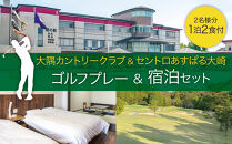 大隅カントリークラブ平日ゴルフ&nbsp;1&nbsp;ラウンド&&nbsp;セントロランドあすばる大崎&nbsp;ペア宿泊プラン