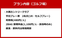 大隅カントリークラブ平日ゴルフ&nbsp;1&nbsp;ラウンド&&nbsp;セントロランドあすばる大崎&nbsp;ペア宿泊プラン