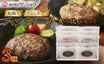 松阪牛&さくらポーク&nbsp;ハンバーグ食べ比べセット