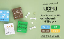  [UCHU wagashi]作り立て落雁ochobo mini 4種セット(プレーン/抹茶/ほうじ茶/きなこ)|京都 創作和菓子 人気店 一口らくがん[ 和三盆糖の柔らかな甘み 作りたてを新鮮パック 定番4種 小分け 可愛い 手作り 人気 おすすめ お取り寄せ 通販 送料無料 ふるさと納税 ]