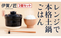 【2個セット】伊賀焼 レンジ炊飯土鍋　伊賀ノ匠2個セット　IG21