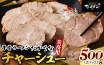鳥取&nbsp;牛骨&nbsp;ラーメン&nbsp;たかうな&nbsp;業務用&nbsp;チャーシュー&nbsp;焼豚&nbsp;レンチン&nbsp;500g（2パック）