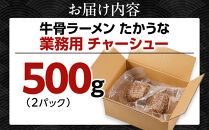 鳥取&nbsp;牛骨&nbsp;ラーメン&nbsp;たかうな&nbsp;業務用&nbsp;チャーシュー&nbsp;焼豚&nbsp;レンチン&nbsp;500g（2パック）【牛骨ラーメン&nbsp;ラーメン&nbsp;具&nbsp;具材&nbsp;チャーシュー&nbsp;焼豚&nbsp;店の味&nbsp;トロトロ&nbsp;うま味&nbsp;うまみ&nbsp;旨味&nbsp;豚&nbsp;豚肉&nbsp;鳥取グルメ&nbsp;レンジ&nbsp;レンチン&nbsp;お手軽&nbsp;手軽&nbsp;簡単&nbsp;小分け&nbsp;個包装&nbsp;アレンジ&nbsp;おつまみ&nbsp;肴&nbsp;人気&nbsp;おすすめ&nbsp;鳥取県&nbsp;琴浦町&nbsp;送料無料】