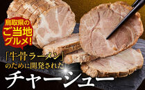 鳥取&nbsp;牛骨&nbsp;ラーメン&nbsp;たかうな&nbsp;業務用&nbsp;チャーシュー&nbsp;焼豚&nbsp;レンチン&nbsp;1kg（4～5パック）【牛骨ラーメン&nbsp;ラーメン&nbsp;具&nbsp;具材&nbsp;チャーシュー&nbsp;焼豚&nbsp;店の味&nbsp;トロトロ&nbsp;うま味&nbsp;うまみ&nbsp;旨味&nbsp;豚&nbsp;豚肉&nbsp;鳥取グルメ&nbsp;レンジ&nbsp;レンチン&nbsp;お手軽&nbsp;手軽&nbsp;簡単&nbsp;小分け&nbsp;個包装&nbsp;アレンジ&nbsp;おつまみ&nbsp;肴&nbsp;1kg&nbsp;1キロ人気&nbsp;おすすめ&nbsp;鳥取県&nbsp;琴浦町&nbsp;送料無料】