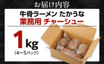 鳥取&nbsp;牛骨&nbsp;ラーメン&nbsp;たかうな&nbsp;業務用&nbsp;チャーシュー&nbsp;焼豚&nbsp;レンチン&nbsp;1kg（4～5パック）【牛骨ラーメン&nbsp;ラーメン&nbsp;具&nbsp;具材&nbsp;チャーシュー&nbsp;焼豚&nbsp;店の味&nbsp;トロトロ&nbsp;うま味&nbsp;うまみ&nbsp;旨味&nbsp;豚&nbsp;豚肉&nbsp;鳥取グルメ&nbsp;レンジ&nbsp;レンチン&nbsp;お手軽&nbsp;手軽&nbsp;簡単&nbsp;小分け&nbsp;個包装&nbsp;アレンジ&nbsp;おつまみ&nbsp;肴&nbsp;1kg&nbsp;1キロ人気&nbsp;おすすめ&nbsp;鳥取県&nbsp;琴浦町&nbsp;送料無料】