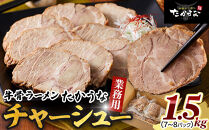 &nbsp;鳥取&nbsp;牛骨&nbsp;ラーメン&nbsp;たかうな&nbsp;業務用&nbsp;チャーシュー&nbsp;焼豚&nbsp;レンチン&nbsp;1.5kg（7～8パック）