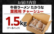 &nbsp;鳥取&nbsp;牛骨&nbsp;ラーメン&nbsp;たかうな&nbsp;業務用&nbsp;チャーシュー&nbsp;焼豚&nbsp;レンチン&nbsp;1.5kg（7～8パック）