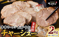 鳥取&nbsp;牛骨&nbsp;ラーメン&nbsp;たかうな&nbsp;業務用&nbsp;チャーシュー&nbsp;焼豚&nbsp;レンチン&nbsp;2kg（8～10パック）