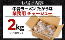 鳥取&nbsp;牛骨&nbsp;ラーメン&nbsp;たかうな&nbsp;業務用&nbsp;チャーシュー&nbsp;焼豚&nbsp;レンチン&nbsp;2kg（8～10パック）【牛骨ラーメン&nbsp;ラーメン&nbsp;具&nbsp;具材&nbsp;チャーシュー&nbsp;焼豚&nbsp;店の味&nbsp;トロトロ&nbsp;うま味&nbsp;うまみ&nbsp;旨味&nbsp;豚&nbsp;豚肉&nbsp;鳥取グルメ&nbsp;レンジ&nbsp;レンチン&nbsp;お手軽&nbsp;手軽&nbsp;簡単&nbsp;小分け&nbsp;個包装&nbsp;アレンジ&nbsp;おつまみ&nbsp;肴&nbsp;2kg&nbsp;2キロ人気&nbsp;おすすめ&nbsp;鳥取県&nbsp;琴浦町&nbsp;送料無料】