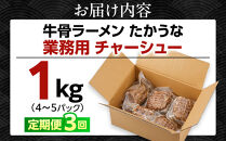 【定期便&nbsp;3回】&nbsp;鳥取&nbsp;牛骨&nbsp;ラーメン&nbsp;たかうな&nbsp;業務用&nbsp;チャーシュー&nbsp;焼豚&nbsp;レンチン&nbsp;1kg（4～5パック）【牛骨ラーメン&nbsp;ラーメン&nbsp;具&nbsp;具材&nbsp;チャーシュー&nbsp;焼豚&nbsp;店の味&nbsp;トロトロ&nbsp;うま味&nbsp;うまみ&nbsp;旨味&nbsp;豚&nbsp;豚肉&nbsp;鳥取グルメ&nbsp;レンジ&nbsp;レンチン&nbsp;お手軽&nbsp;手軽&nbsp;簡単&nbsp;小分け&nbsp;個包装&nbsp;アレンジ&nbsp;おつまみ&nbsp;肴&nbsp;1kg&nbsp;1キロ&nbsp;3回&nbsp;人気&nbsp;おすすめ&nbsp;鳥取県&nbsp;琴浦町&nbsp;送料無料】