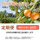 家庭用 柑橘定期便M（偶数月）全6回 ［IKE309］