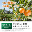 厳選&nbsp;柑橘定期便S（毎月）全12回［IKE285］