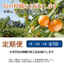 家庭用&nbsp;柑橘定期便M（7～9月）全3回&nbsp;［IKE312］