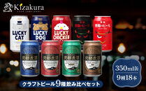 【黄桜】クラフトビール「18缶アソートセット」［&nbsp;キザクラ&nbsp;カッパ&nbsp;京都&nbsp;お酒&nbsp;麦酒&nbsp;ビール&nbsp;缶ビール&nbsp;クラフトビール&nbsp;地ビール&nbsp;ご当地&nbsp;人気&nbsp;びーる&nbsp;さけ&nbsp;beer&nbsp;BBQ&nbsp;宅飲み&nbsp;家飲み&nbsp;晩酌&nbsp;おすすめ&nbsp;定番&nbsp;ギフト&nbsp;プレゼント&nbsp;贈答&nbsp;飲み比べ&nbsp;セット&nbsp;ご自宅用&nbsp;お取り寄せ&nbsp;おいしい&nbsp;ふるさと納税&nbsp;&nbsp;］